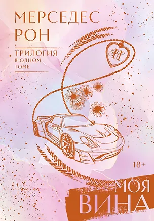 Книга Моя вина. Трилогия в одном томе (Мерседес Рон)