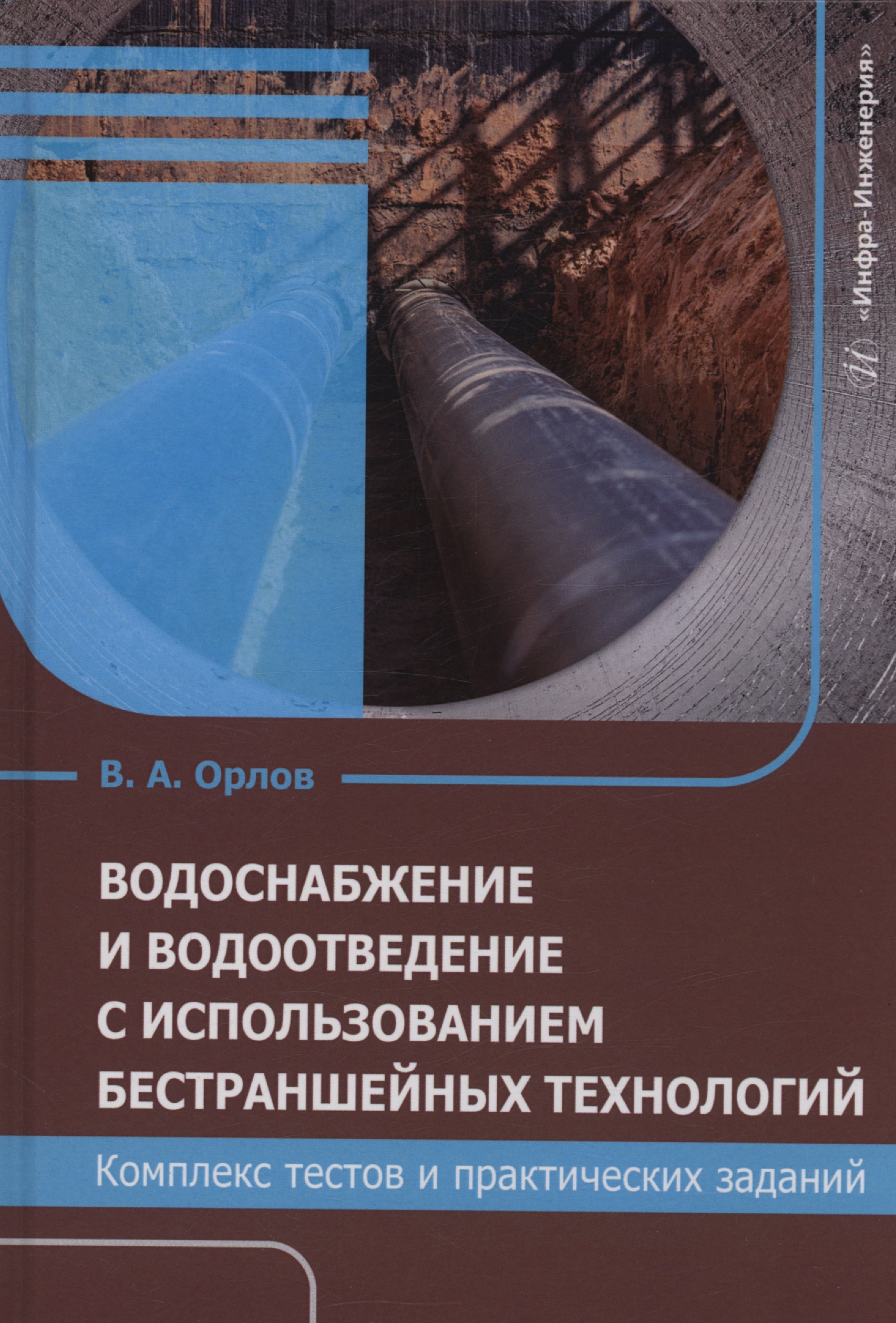 Водоснабжение и водоотведение с использованием бестраншейных технологий. Комплекс тестов и практических заданий