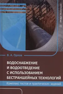 Водоснабжение и водоотведение с использованием бестраншейных технологий. Комплекс тестов и практических заданий
