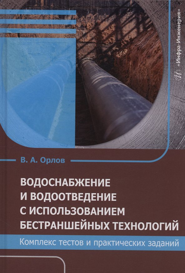 Книга Водоснабжение и водоотведение с использованием бестраншейных технологий. Комплекс тестов и практических заданий (Владимир Орлов) — 1