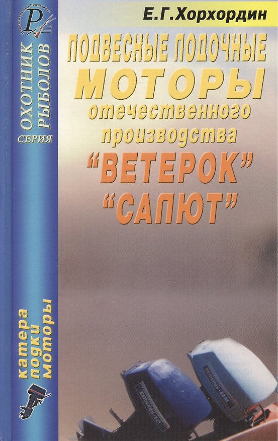 Подвесные лодочные моторы отечественного производства "Ветерок", "Салют". Справочник. Издание четвертое 2059212 — 1