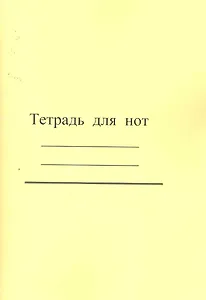 Тетрадь для нот / (широкая линейка) (желтая) (мягк). (Современная музыка)
