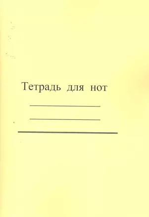 Тетрадь для нот / (широкая линейка) (желтая) (мягк). (Современная музыка) — 2256977 — 1