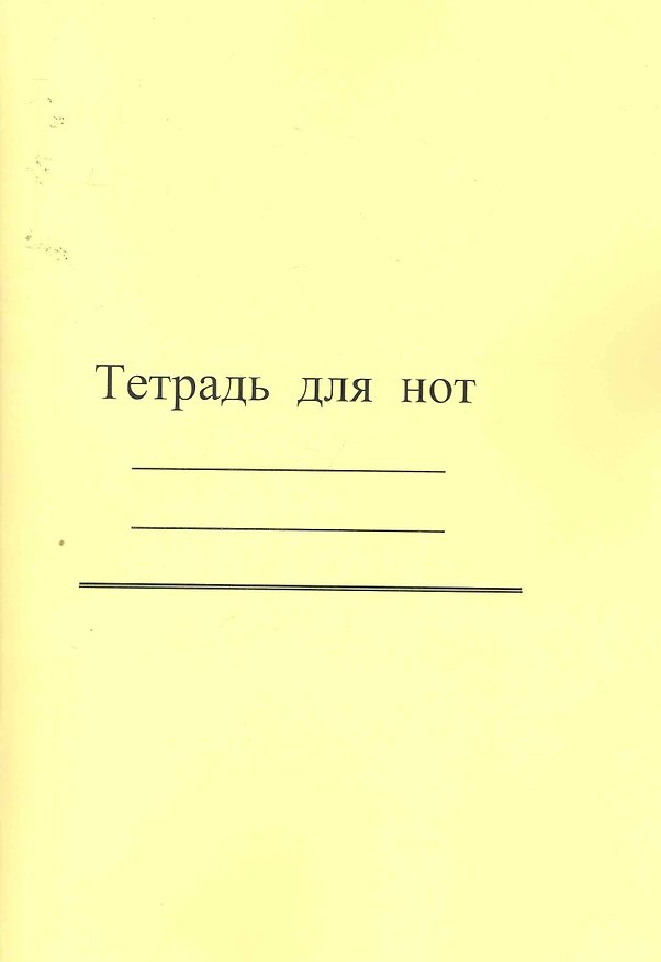 Тетрадь для нот / (широкая линейка) (желтая) (мягк). (Современная музыка) 2256977 — 1