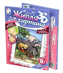 Живая картина 3D Набор №16 Помощники по хозяйству (8+) (956038)