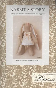 Набор для изготовления текстильной игрушки Ваниль МеЛ "Rabbits Story" 20см