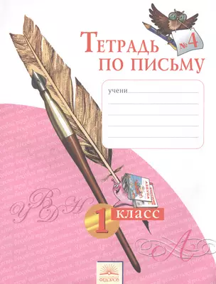 Тетрадь по письму № 4. 1 класс. Учебное издание / 8-е изд. — 2385983 — 1