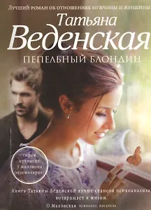 Пепельный блондин : роман