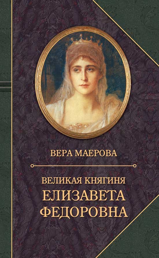 

Великая княгиня Елизавета Федоровна