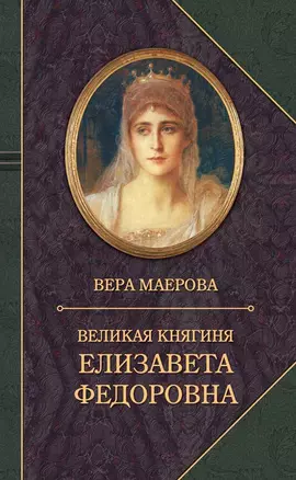 Великая княгиня Елизавета Федоровна — 2883105 — 1