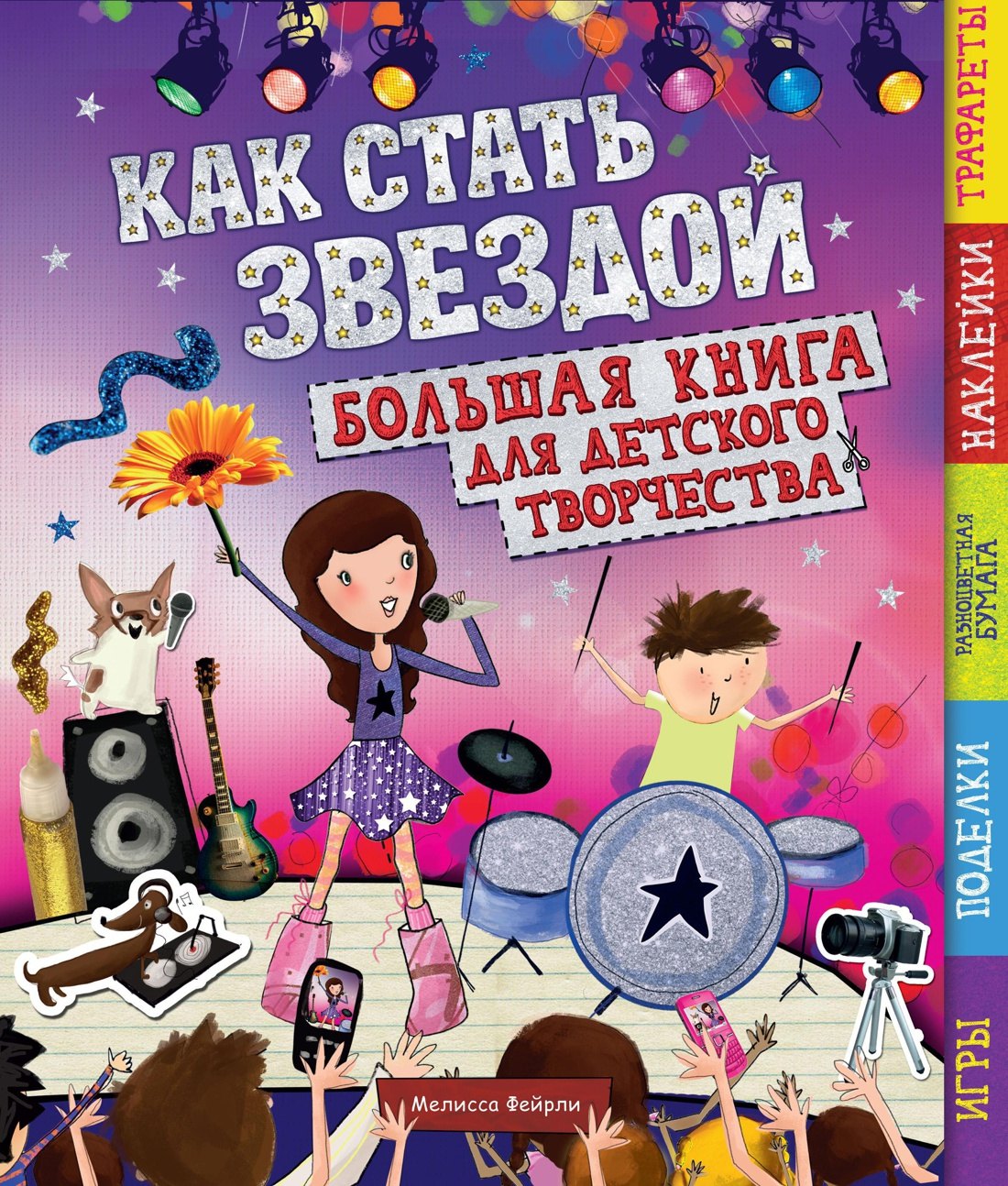 

Как стать звездой