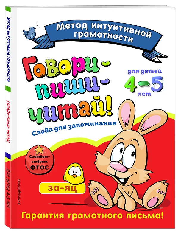Книга Говори-пиши-читай! Слова для запоминания: для детей 4-5 лет (Ирина Сикорская) — 4
