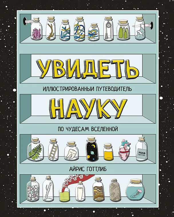 Книга Увидеть науку. Иллюстрированный путеводитель по чудесам Вселенной (Айрис Готтлиб) — 1