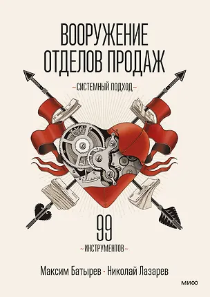 Книга Вооружение отделов продаж. Системный подход (Максим Батырев)