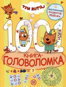 Три кота. 1000 и 1 головоломка
