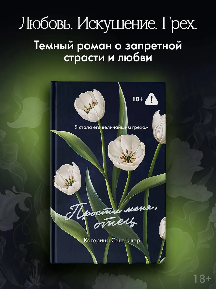 Прости меня, отец