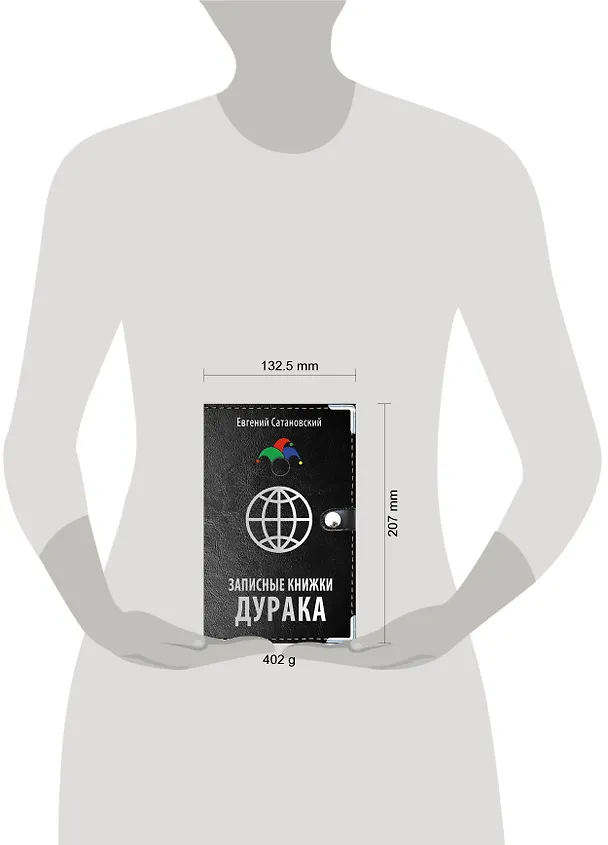 Книга Записные книжки дурака (Евгений Сатановский) — 5