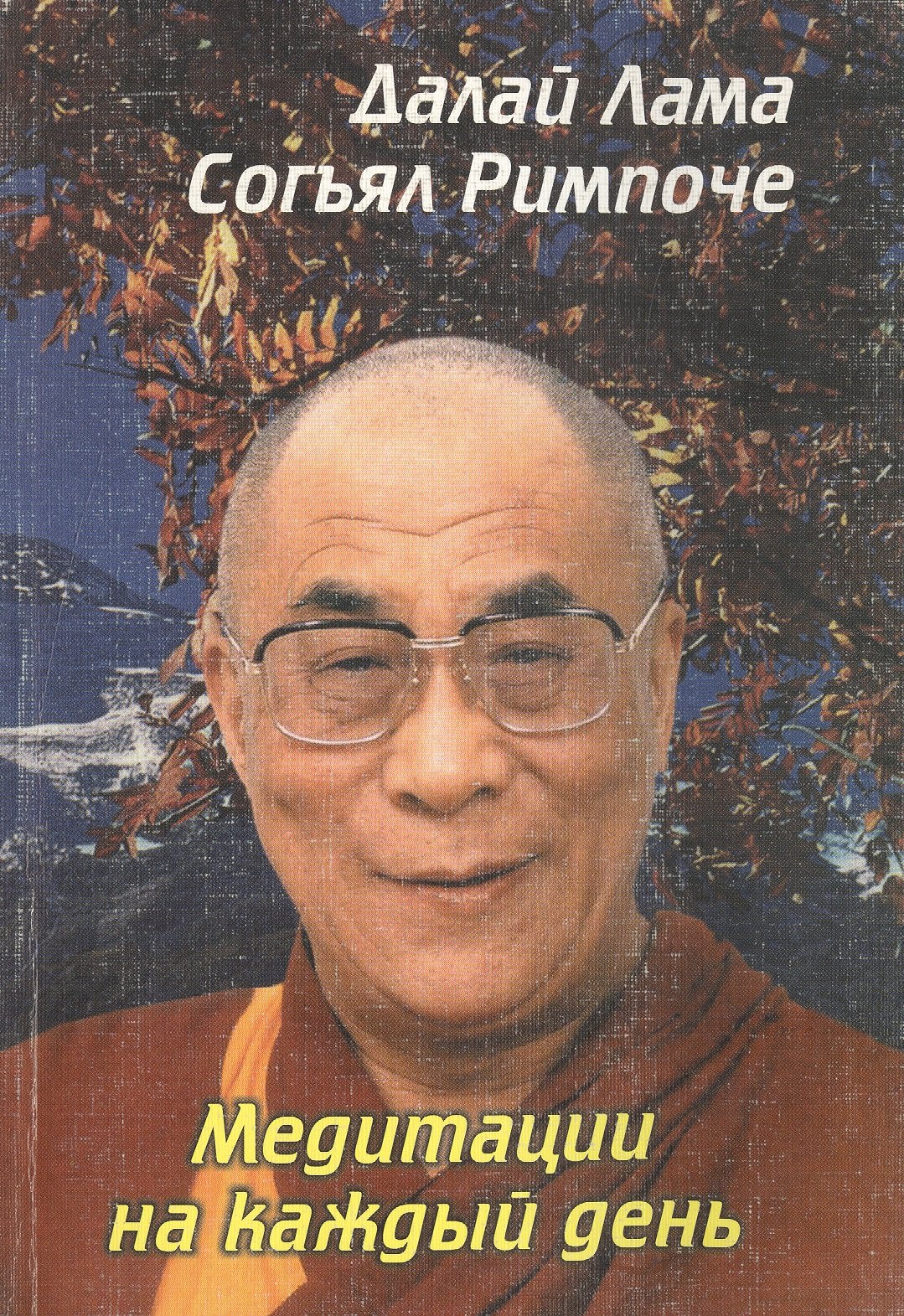 Медитации на каждый день (мягк). Далай Лама, Согьял Ринпоче. (Солдатов)