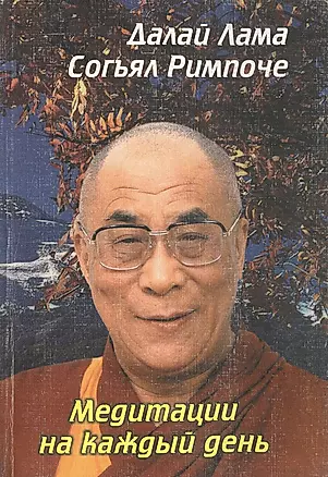 Медитации на каждый день (мягк). Далай Лама, Согьял Ринпоче. (Солдатов) — 2063596 — 1
