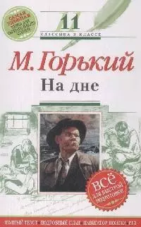 На дне:11 класс (Текст,комментарий,указатель) — 2166916 — 1