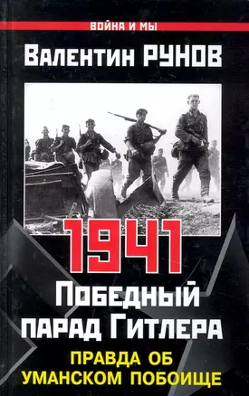 1941. Победный парад Гитлера. Правда об Уманском побоище — 2241118 — 1