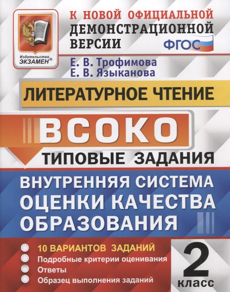 

Литературное чтение. 2 класс. Типовые задания