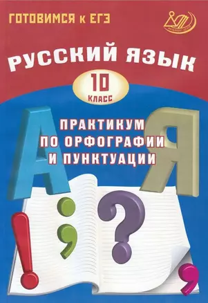 Русский язык 10кл. Практикум по орфографии и пунктуации. Готовимся к ЕГЭ — 2962580 — 1