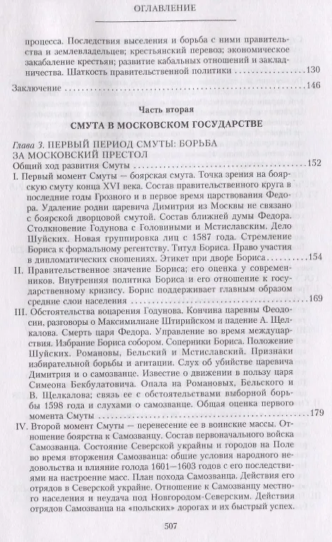 Книга Очерки по истории Смуты в Московском государстве XVI—XVII вв. Опыт изучения общественного строя и сословных отношений в Смутное время (Сергей Платонов) — 3