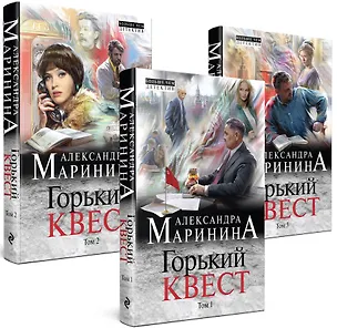 Книга Комплект из 3 книг (Горький квест. Том 1. Горький квест. Том 2. Горький квест. Том 3). Путешествие в обратно (Александра Маринина)