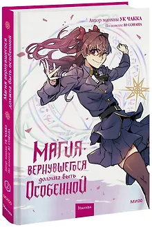 Магия вернувшегося должна быть особенной. Том 2 (A Returner's Magic Should Be Special). Манхва