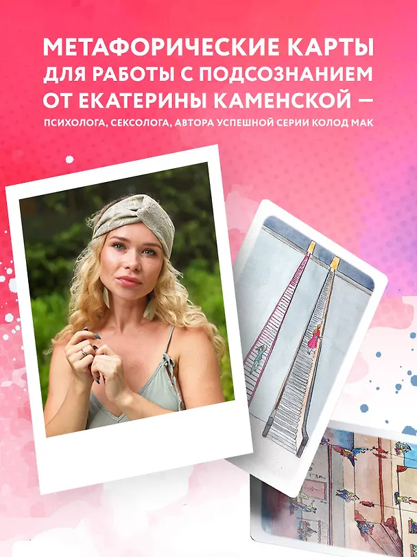 Книга Ключ к подсознанию. Говорящие метафорические карты с ответами на любой вопрос (Екатерина Каменская) — 14