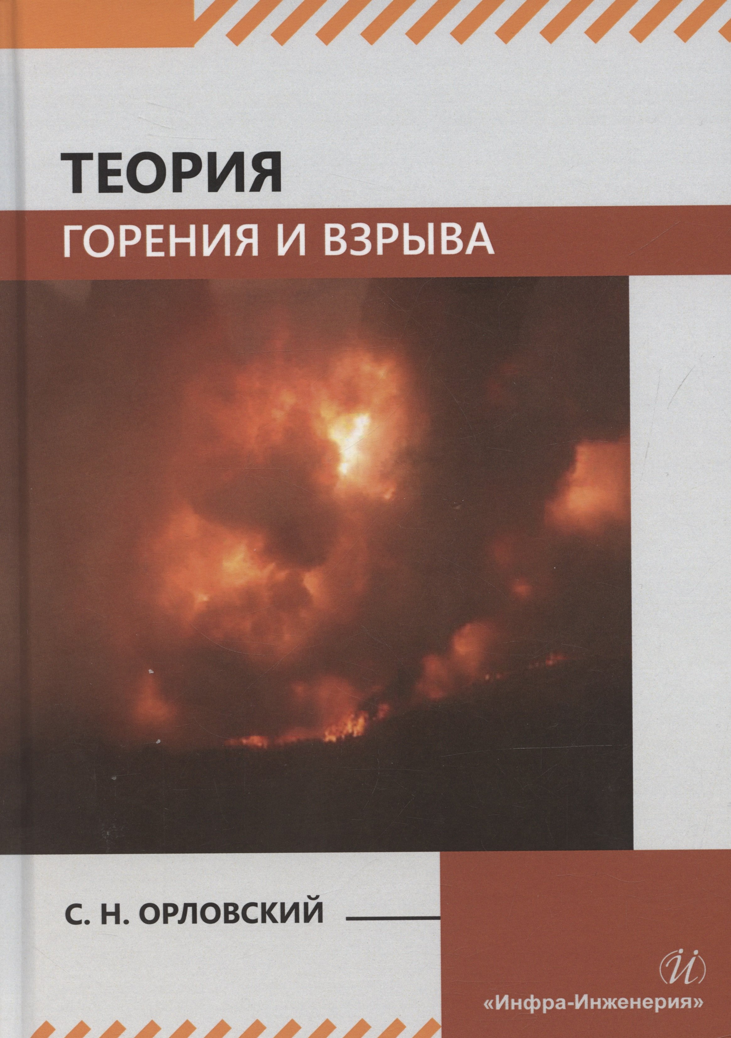 

Теория горения и взрыва