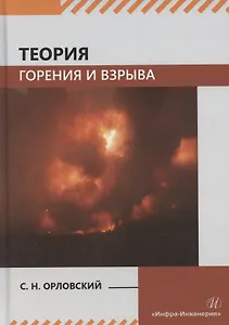 Теория горения и взрыва