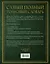 Самый полный толковый словарь иностранных слов, пословиц и поговорок (superцена) — 2603083 — 2