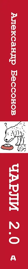 Книга Чарли 2.0 (Александр Бессонов) — 3