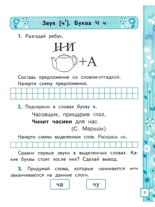 Книга Обучение грамоте. 1 класс. Рабочая тетрадь. В 2-х частях. Часть 2. К учебнику В.Г. Горецкого и др. "Азбука. 1 класс. В 2-х частях" (Елена Тихомирова) — 3