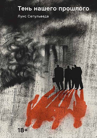 Книга Тень нашего прошлого (Луис Сепульведа) — 1
