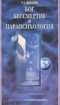 Книга Бог, бессмертие и парапсихология ()