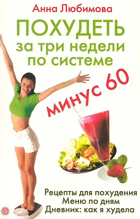 Книга Похудеть за три недели по системе"Минус 60" ()