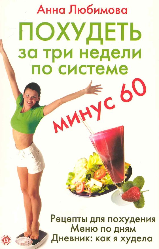 Книга Похудеть за три недели по системе"Минус 60" () — 1