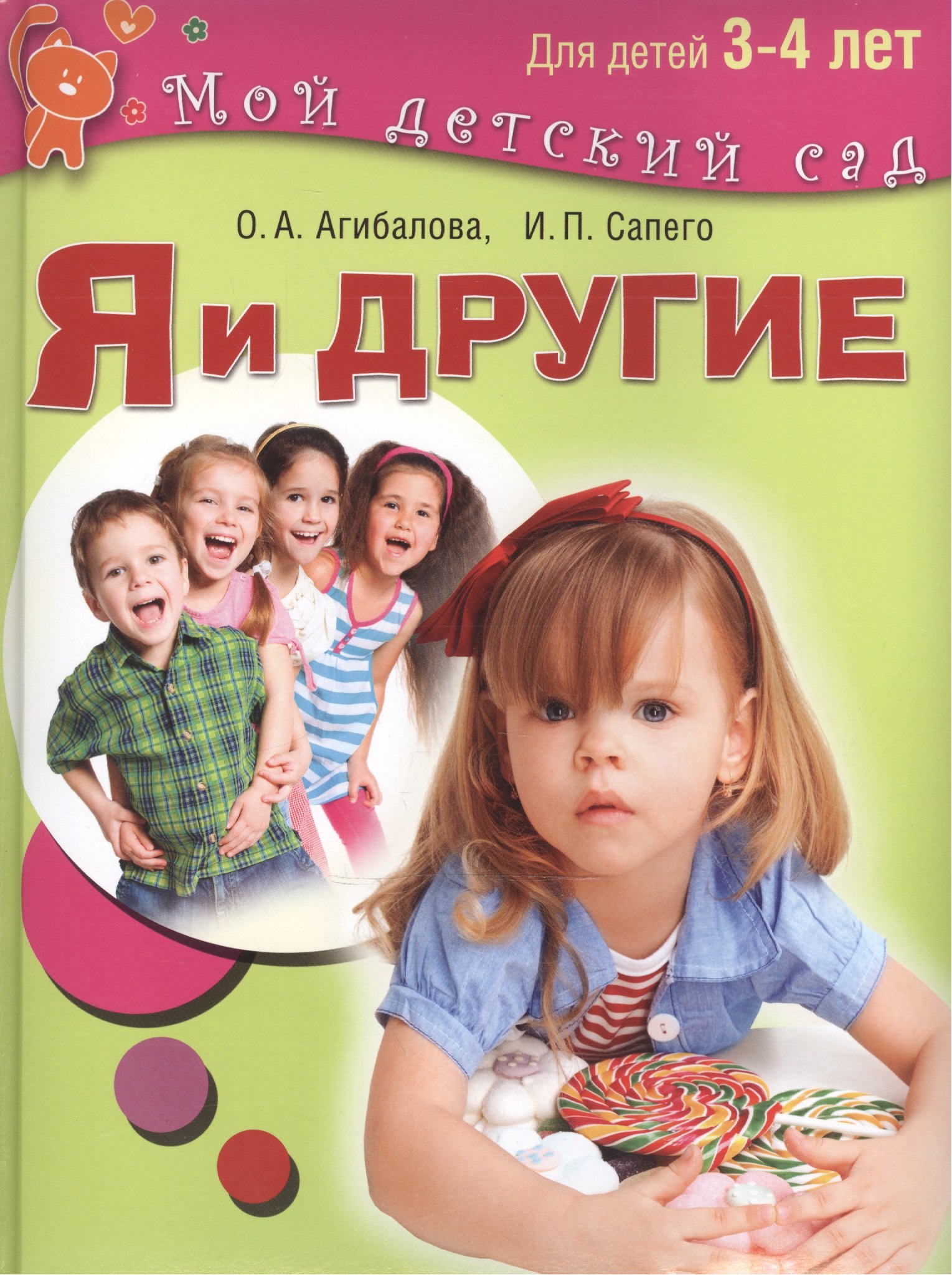 

Я и другие. Для детей 3-4 лет