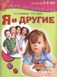 Я и другие. Для детей 3-4 лет