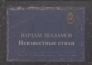 Неизвестные стихи