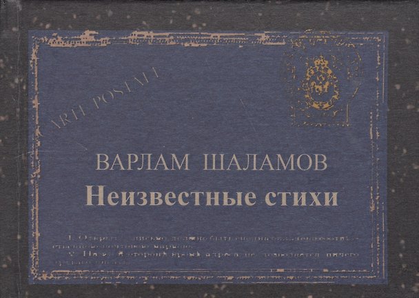 Книга Неизвестные стихи (Варлам Шаламов) — 1
