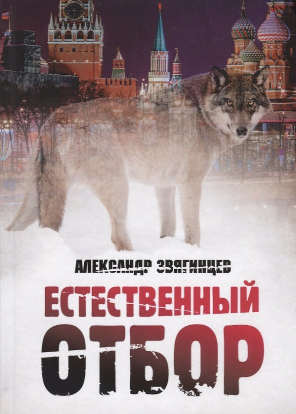 Книга Естественный отбор (Александр Звягинцев) — 1