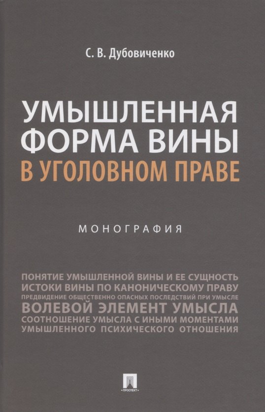 

Умышленная форма вины в уголовном праве. Монография