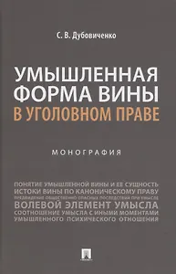Умышленная форма вины в уголовном праве. Монография