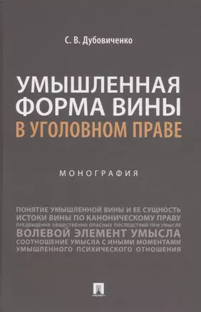 Умышленная форма вины в уголовном праве. Монография — 2850599 — 1