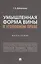 Умышленная форма вины в уголовном праве. Монография — 2850599 — 1