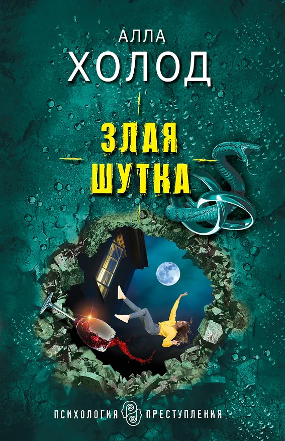 Книга Злая шутка (Алла Холод) — 1